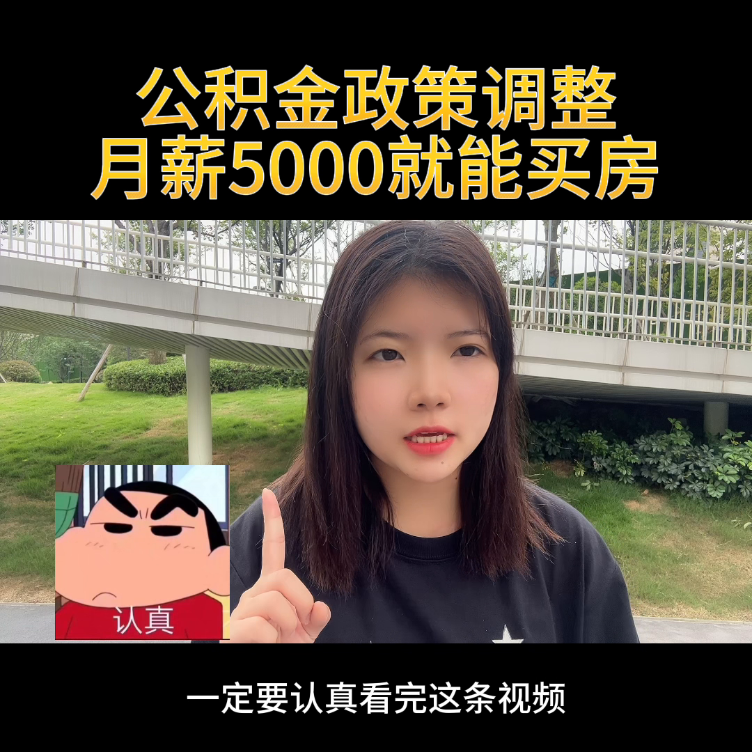 【推荐】公积金新政策来了月薪五千也能买房好房选择5000公积金能贷多少