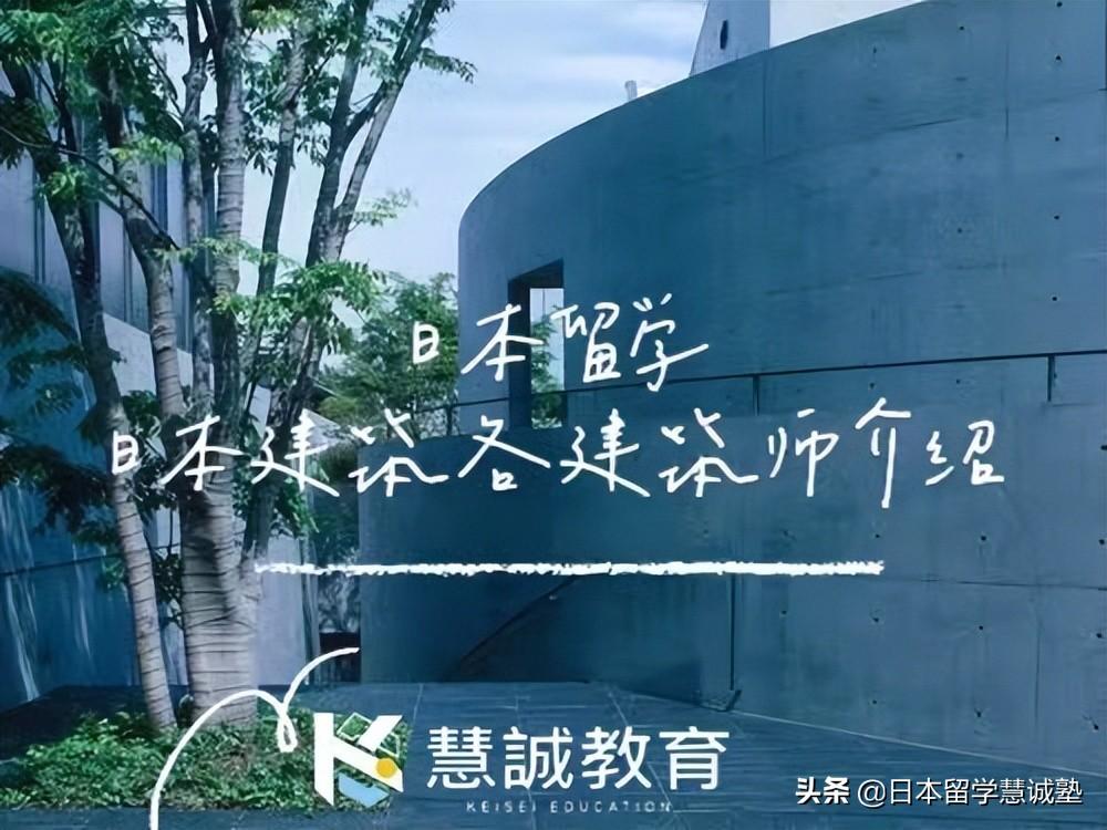 日本留学：日本名建筑师介绍-慧诚资讯股票代码