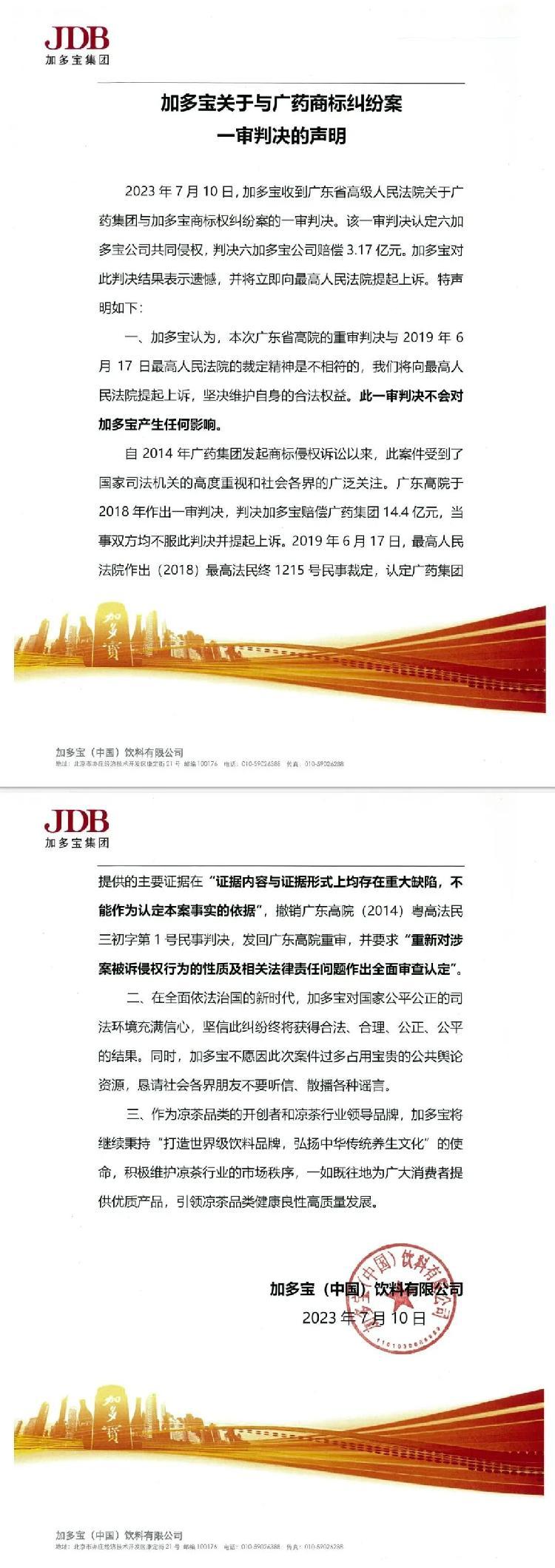 被判赔付3.17亿元？加多宝再次上诉！王老吉：对我没影响-鸿道集团赔偿广药集团多少钱