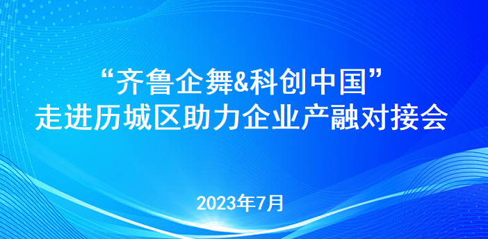 “齐鲁企舞&科创中国”50园区行走进历城面对面助力企业产融直联-济南基金