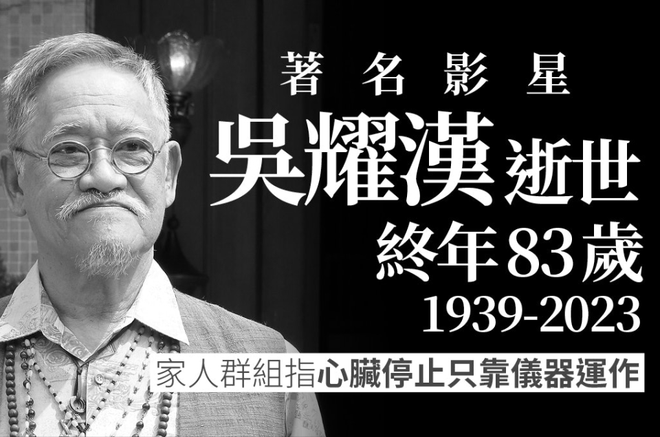 83岁港片笑匠吴耀汉走了，伴随在他身上的3个争议，也该解开了-三大电影公司