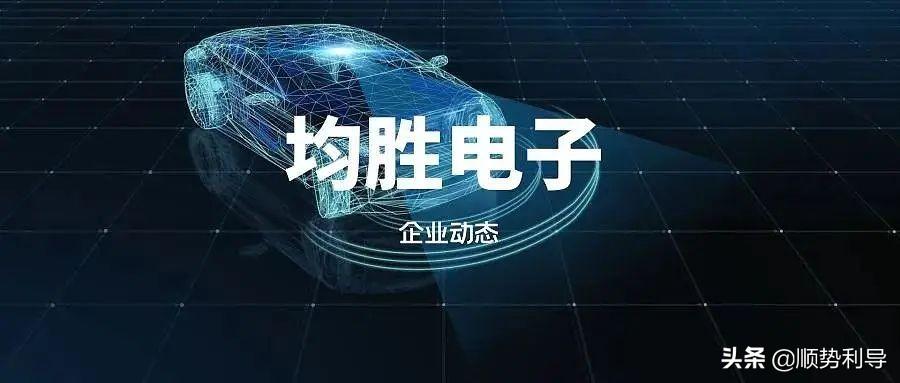 汽车电子篇：均胜电子（一）-辽源得亨股份有限公司