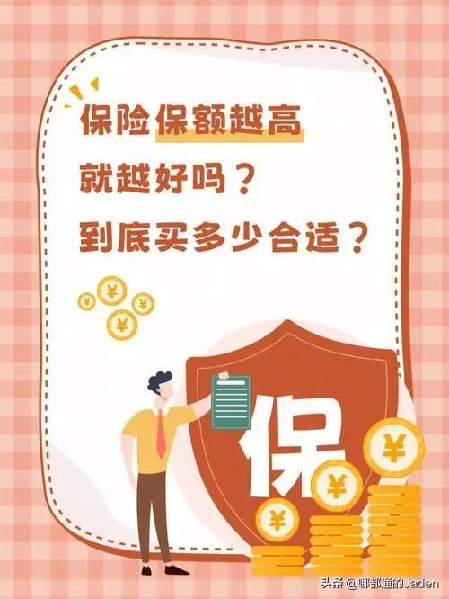 【推荐】买保险只需要看保额和保费保险保额多少