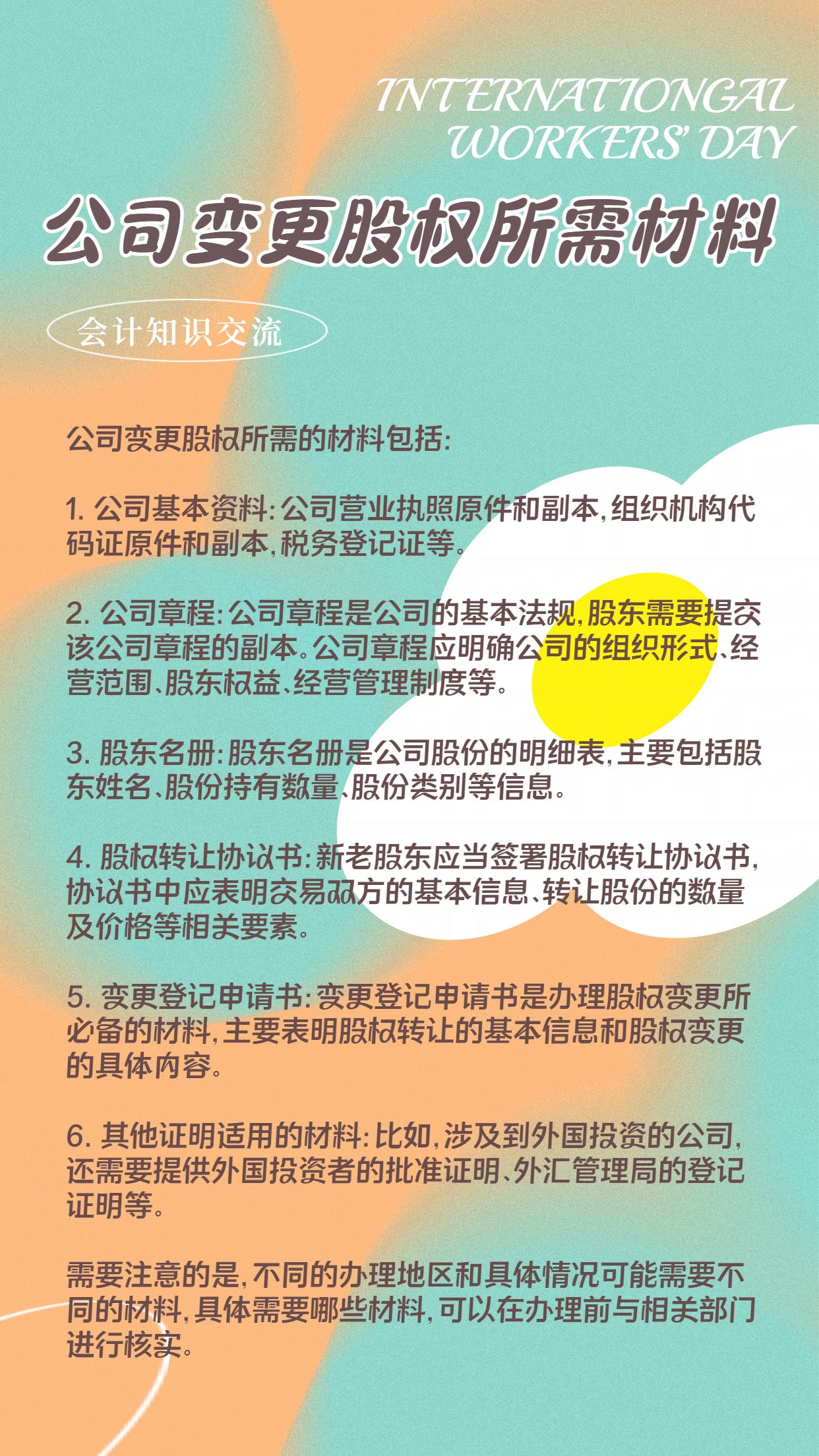 （漳州）会计小知识交流（公司股权变更所需材料）-上市公司主要股东变更的规定