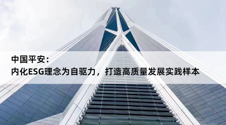 【推荐】中国平安：内化ESG理念为自驱力，打造高质量发展实践样本-马明哲占平安多少股份