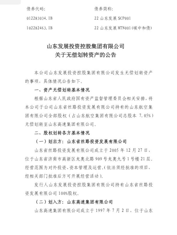 山东发展：子公司所持山东航空集团股权无偿划转至山东高速集团-无偿划转孙公司变成子公司