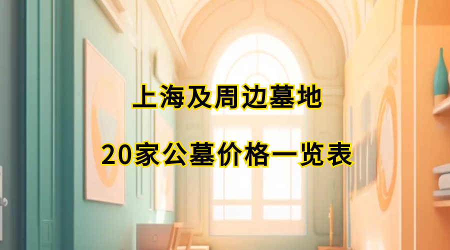 上海及周边2023年墓地20家公墓价格一览表！-上海静园房地产开发有限公司