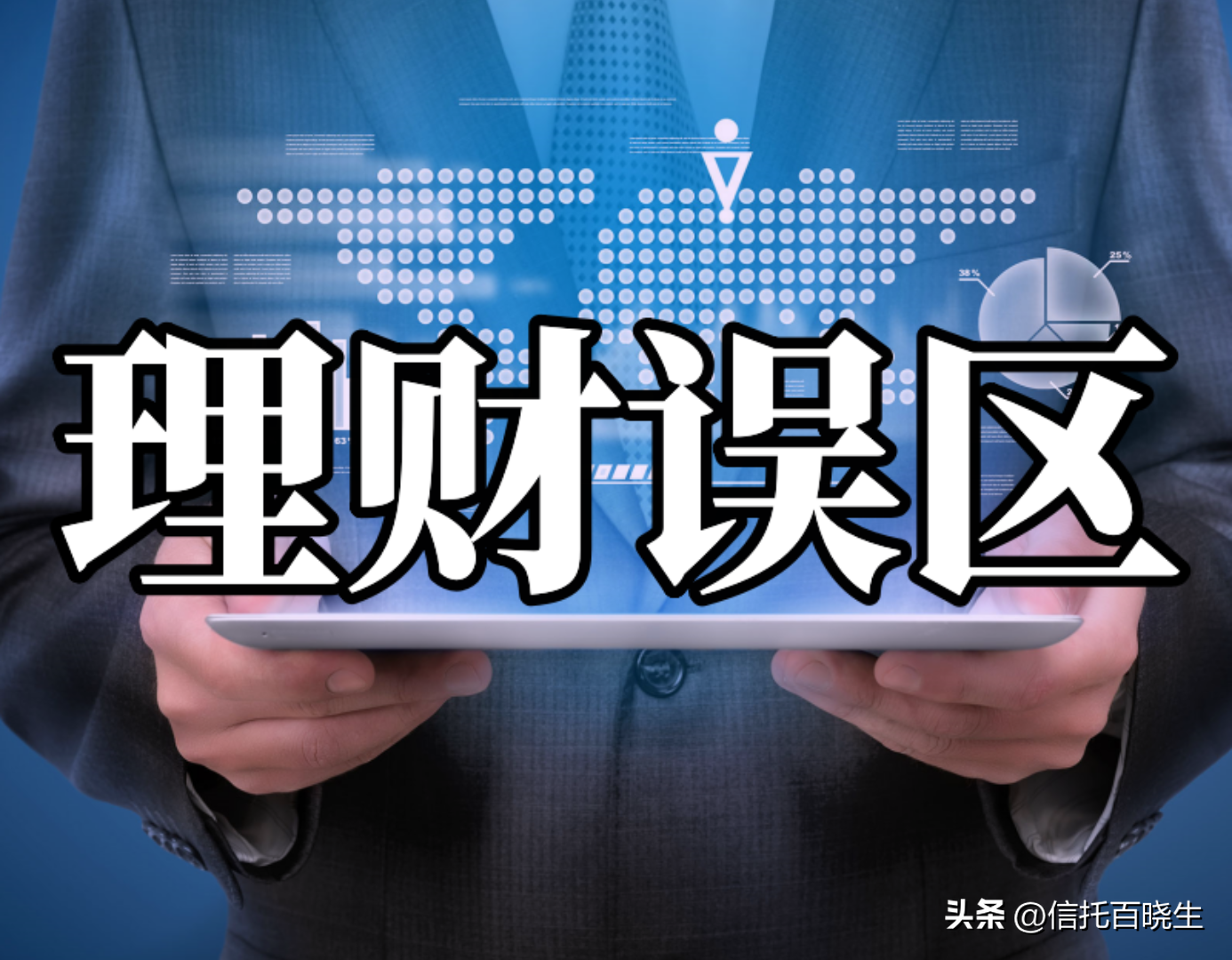 （涨知识）关于信托理财，投资人有哪些误区？-信托公司税后工资