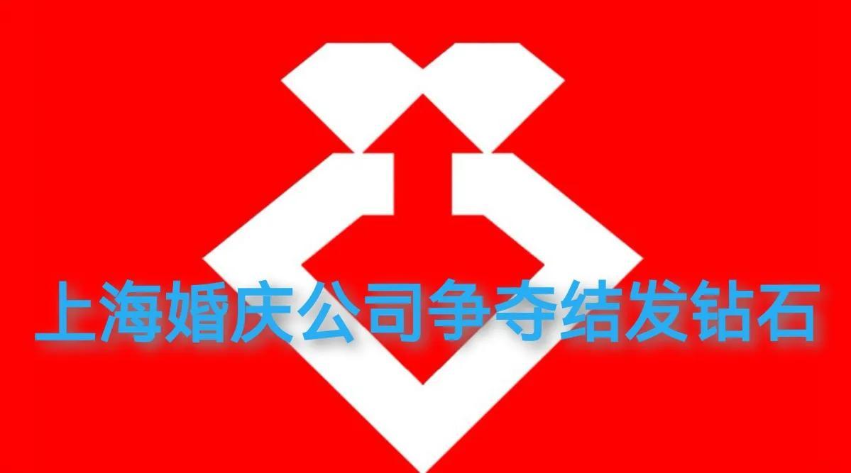 上海十大婚庆企业竞争结发成钻石科技合作资格！-上海竞争类公司