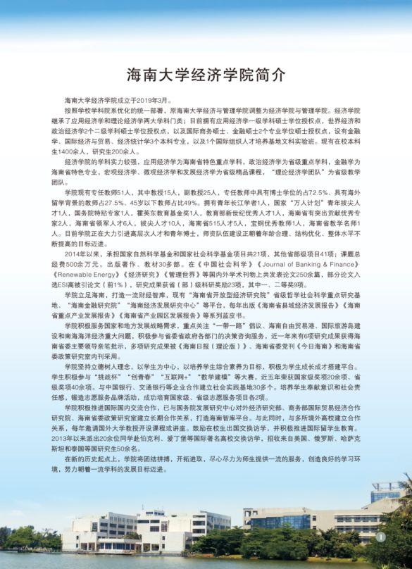 2024海南大学国际商务434报考指南我要考海大国际商务-海南省自然科学基金