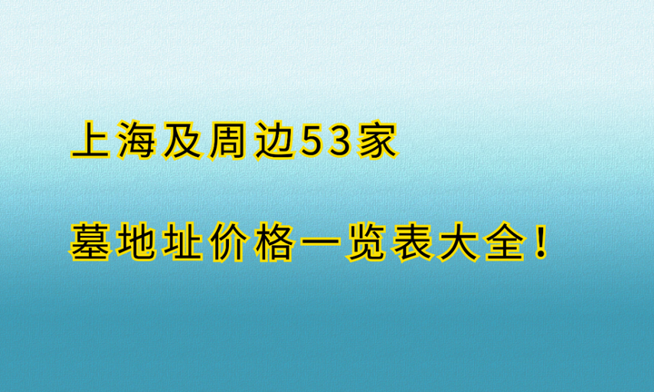 上海及周边53家公墓地址价格一览表大全！-上海崇明53亩地价值多少