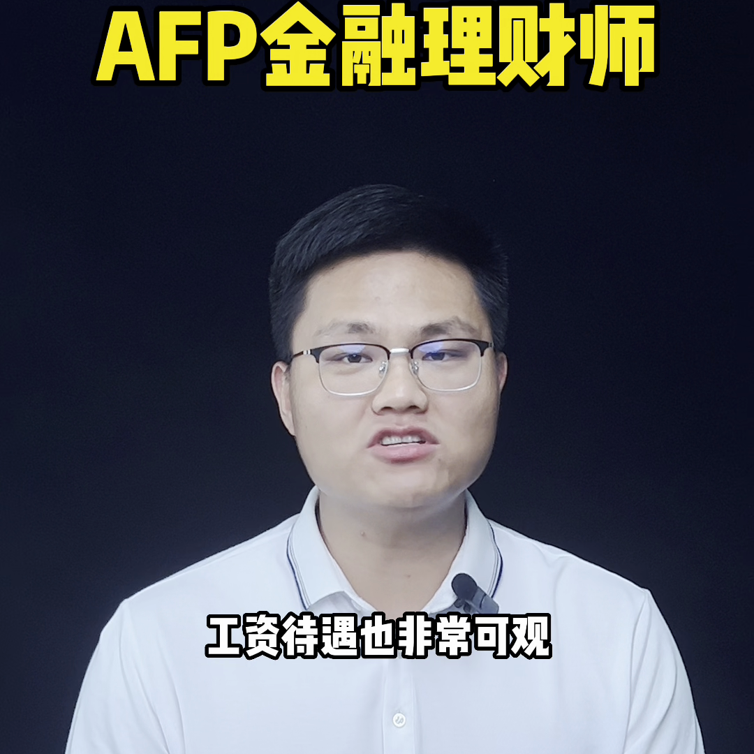 为什么要考AFP金融理财师#afp金融理财师证书-考afp多少钱