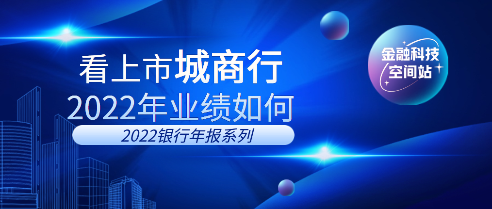 2022年报，看29家上市城商行2022年业绩如何？北京二商集团资产多少【前列康】