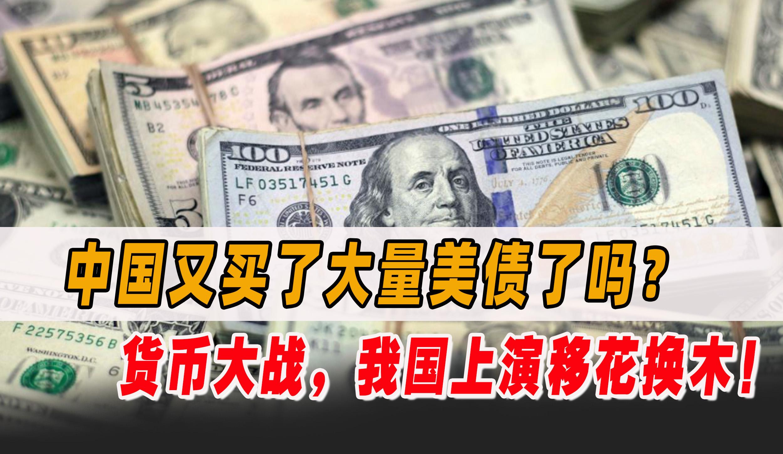 【推荐】中国又买了大量美债？会重演农夫与蛇吗？其实没有商量的余地了！-中国有多少俄罗斯国债