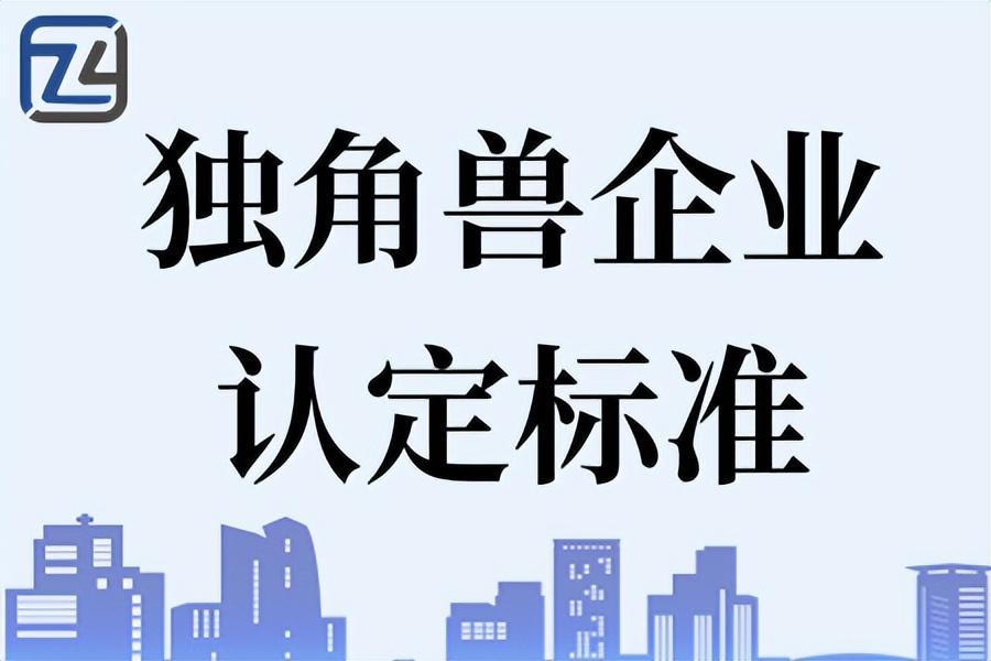 什么是独角兽企业独角兽企业认定好处独角兽企业认定标准-上市公司的界定