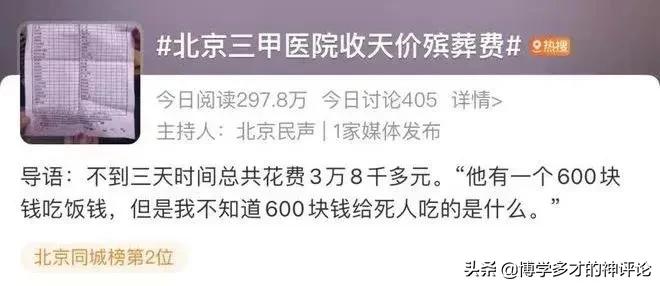 【推荐】3天3万8！北京三甲医院太平间天价殡葬费：收费符合标准？-北京太平间多少钱
