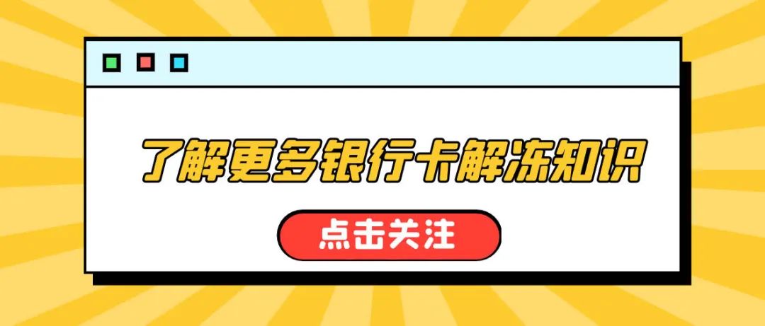 【推荐】自助手册解冻银行卡100问100答公司账户被冻结的后果