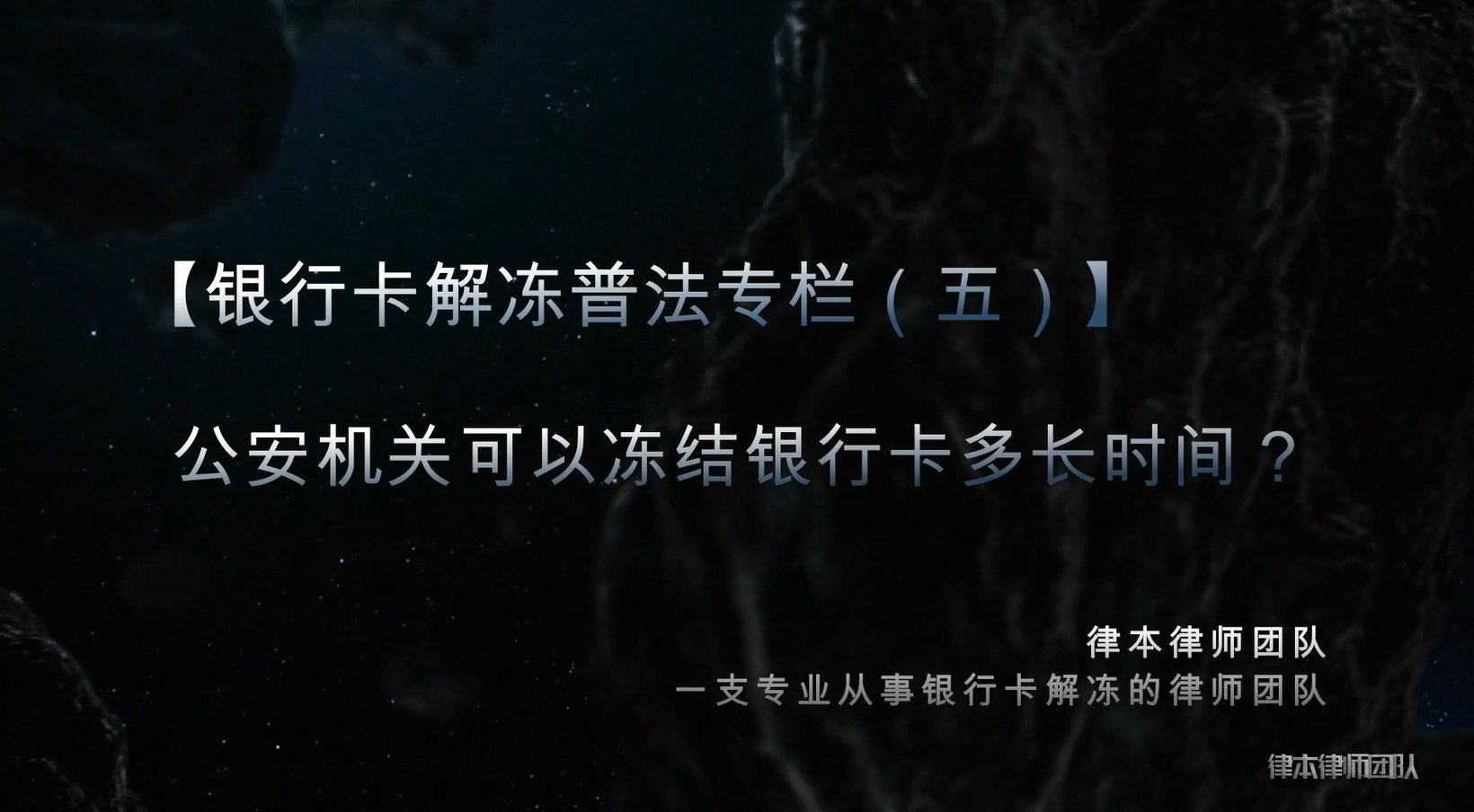 「银行卡解冻普法专栏（五）」公安机关可以冻结银行卡多长时间？-可以续冻账户多少次
