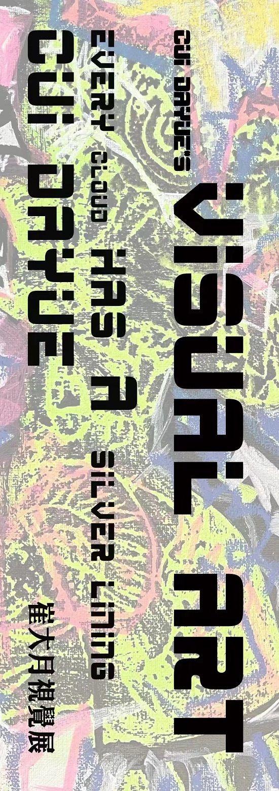 【推荐】黑暗中的炙热精灵崔大月视觉作品展福光基金会