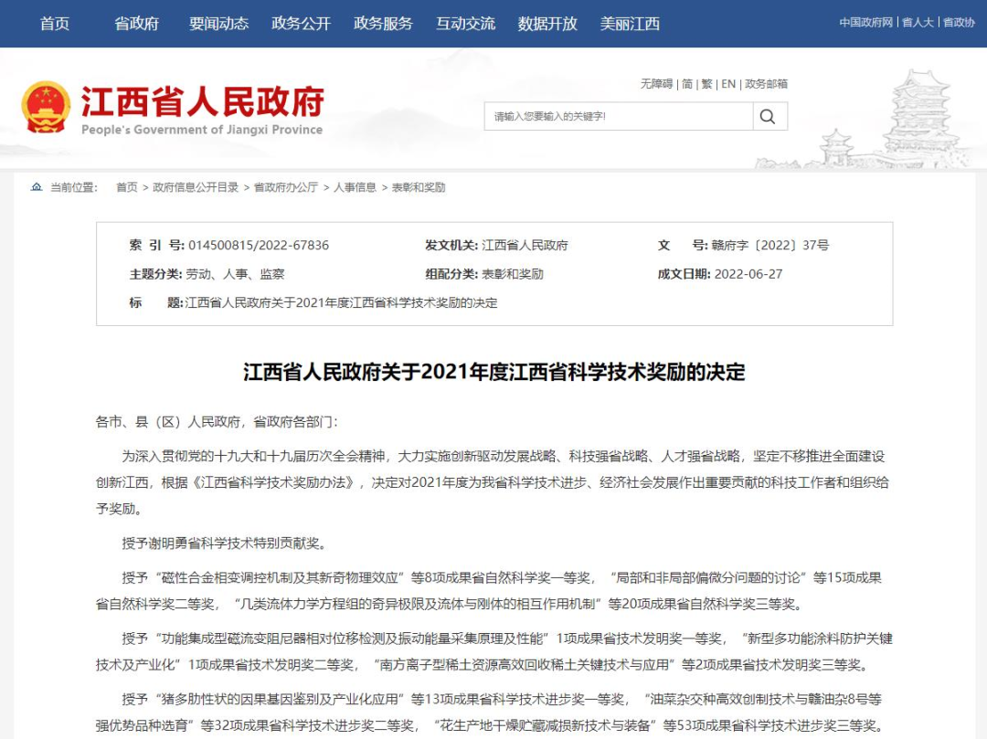 2021年度江西省科学技术奖名单公布！1名个人和145项成果获奖励-宁波上市公司王金荣