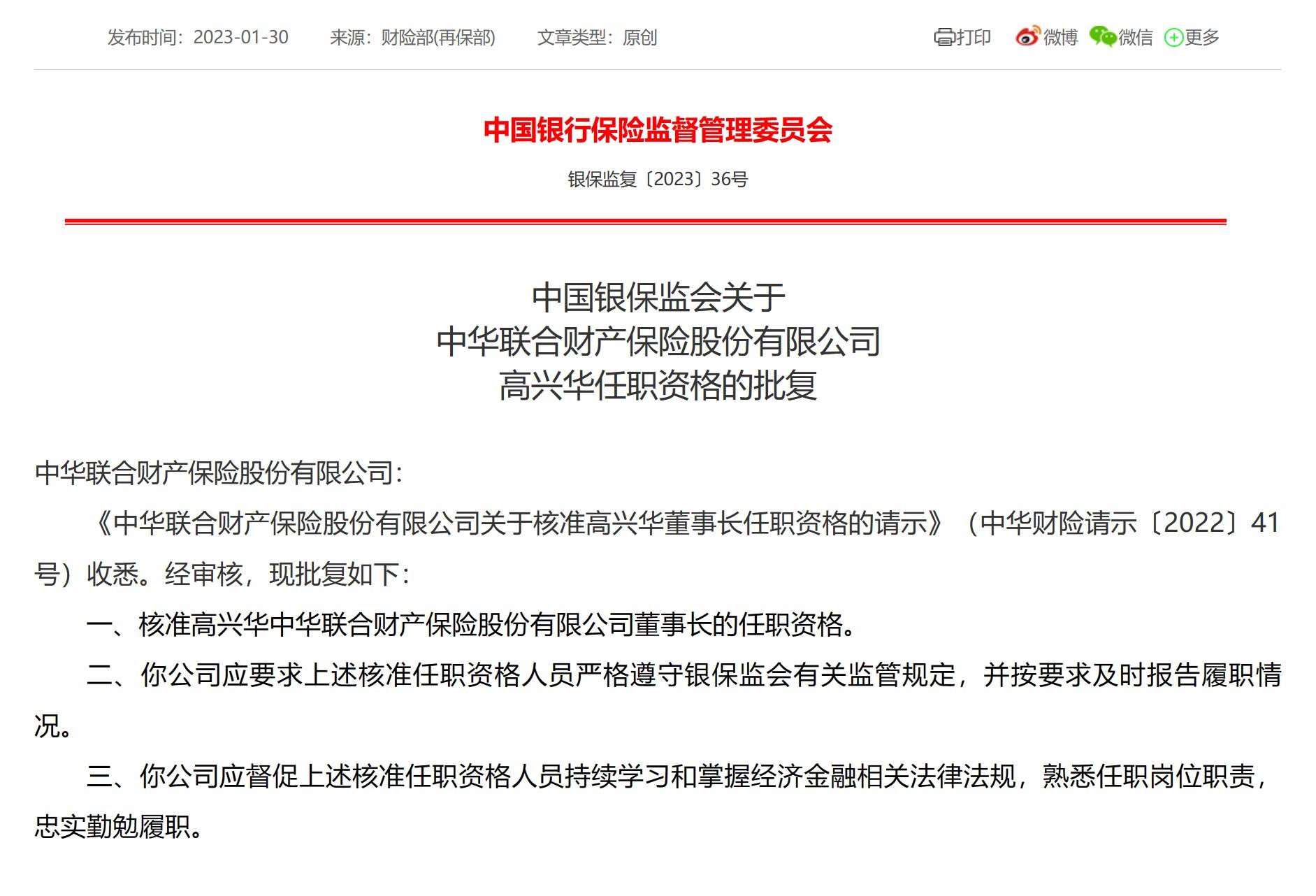中华财险董事长高兴华任职资格获批，去年净利润近11亿-中国保险信息技术管理有限责任公司董事长