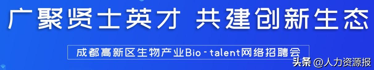 成都高新区生物产业局举行直播带岗活动-成都倍特药业有限公司待遇