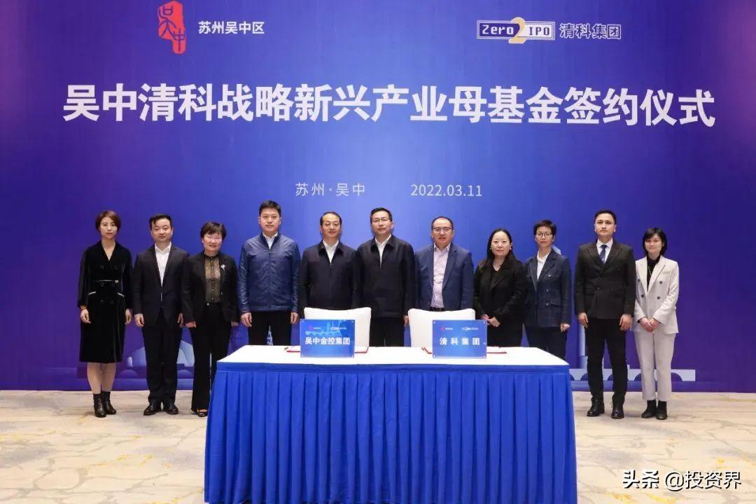 清科联手苏州吴中区设立100亿母基金-苏州清科电子科技有限公司
