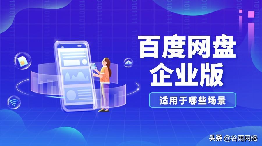 百度企业网盘有什么优势？50G企业极速空间，办公高效协同！-互联网公司的优势