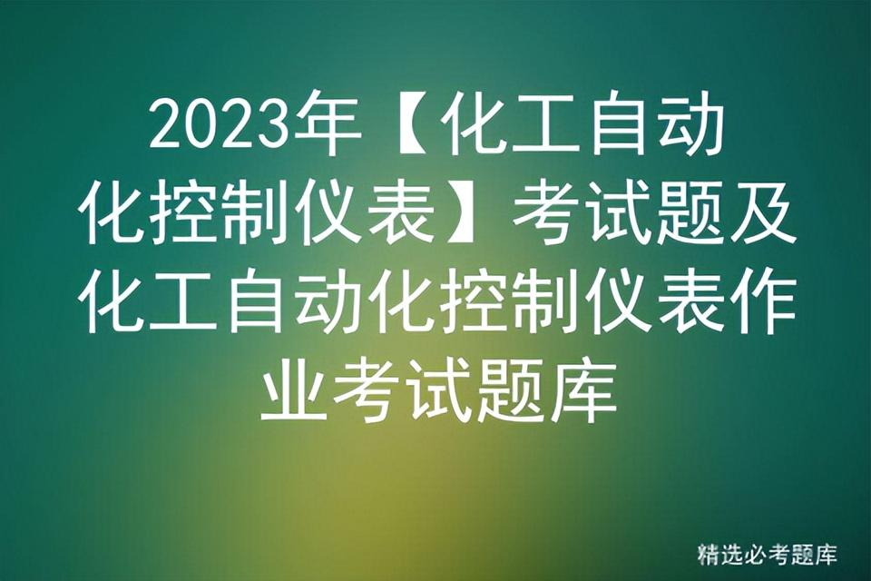2023年【化工自动化控制仪表】考试题及化工自动化控制仪表作业-基金会现场总线