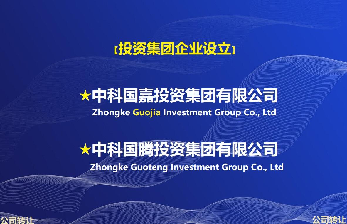 “中科国X”投资公司批复设立-上海中科国嘉技术转移有限公司