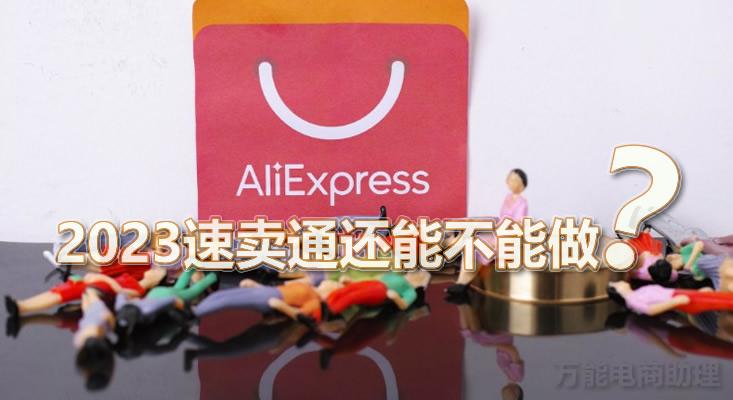 2023速卖通重点国家，速卖通还能做吗？速卖通在韩国下载量再登顶-速卖通一年多少钱