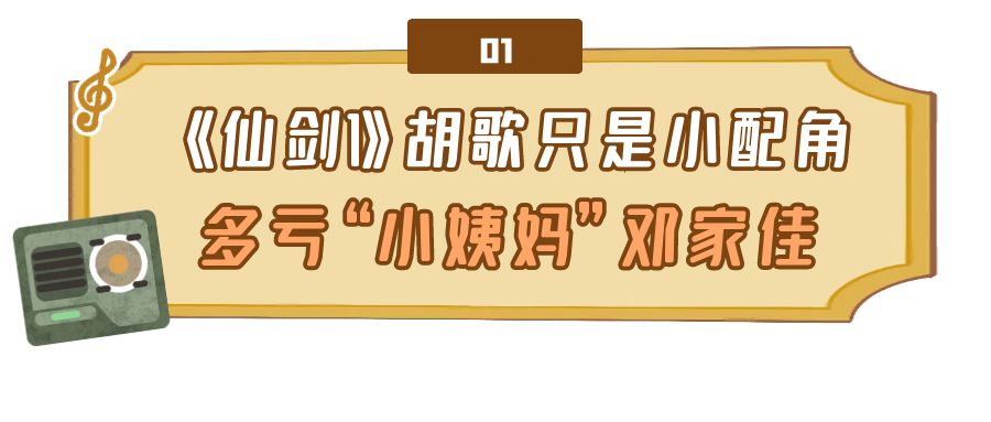 《仙剑1》播出有多难？胡歌只是小配角，多亏“小姨妈”邓家佳-唐人影视有限公司胡歌