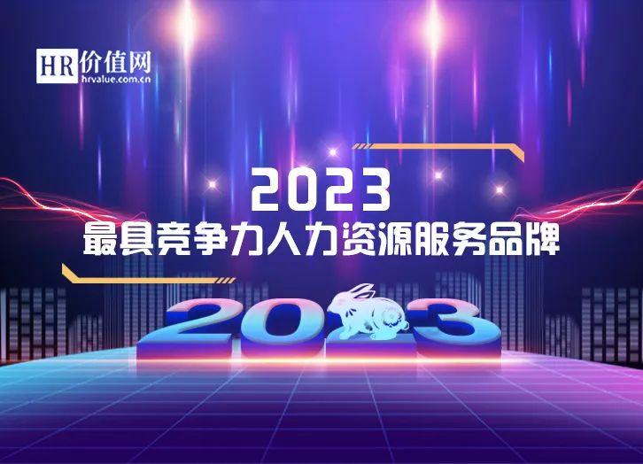 “2023中国最具竞争力人力资源服务品牌”榜单重磅揭晓！节能服务公司百强榜发布【前列康】