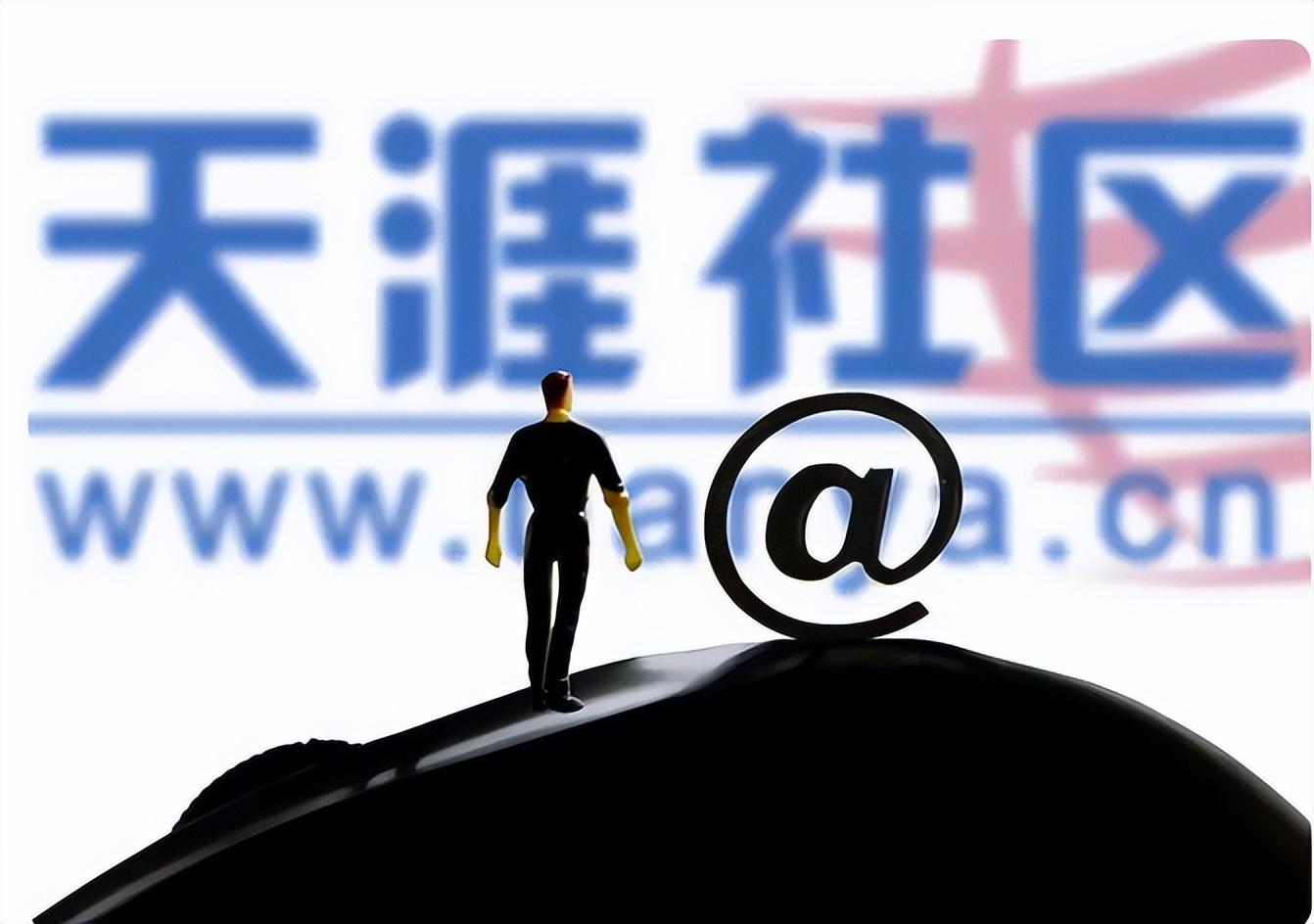 一个时代的终结，互联网的青春逝去，天涯论坛要完？-良心股票论坛最新资讯