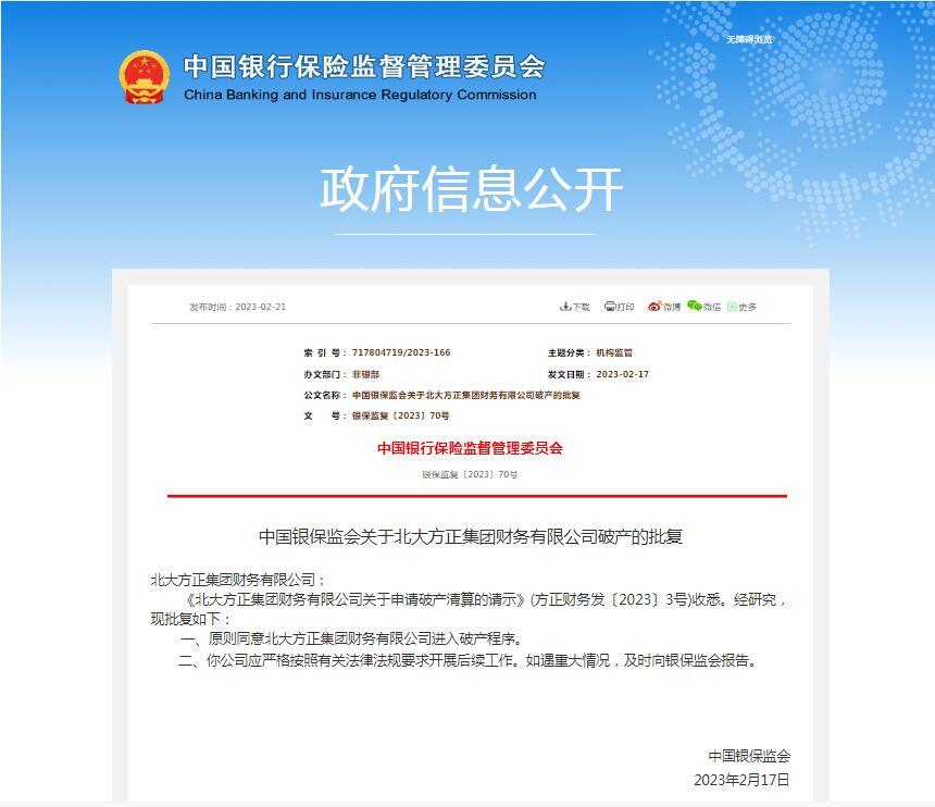 【推荐】中国银保监会：原则同意北大方正集团财务有限公司进入破产程序-北大方正集团财务有限公司