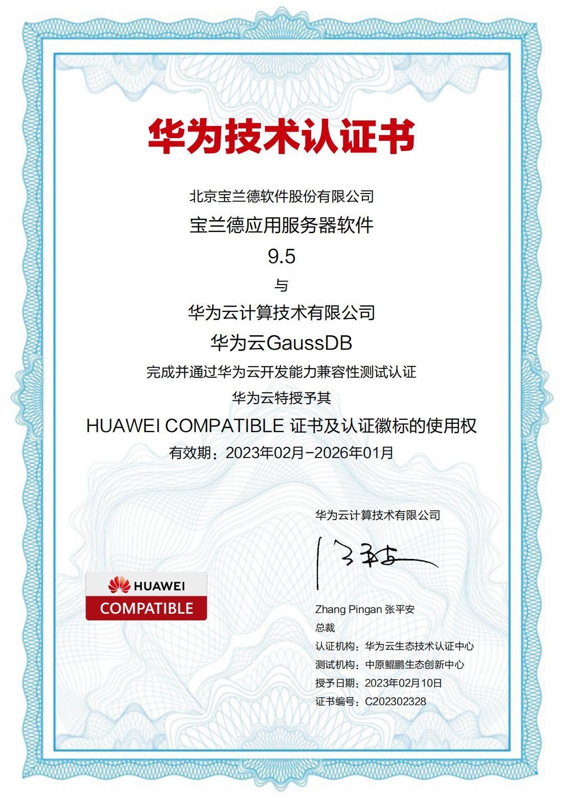 宝兰德应用服务器软件与华为云GaussDB完成兼容互认证-互云科技股份有限公司