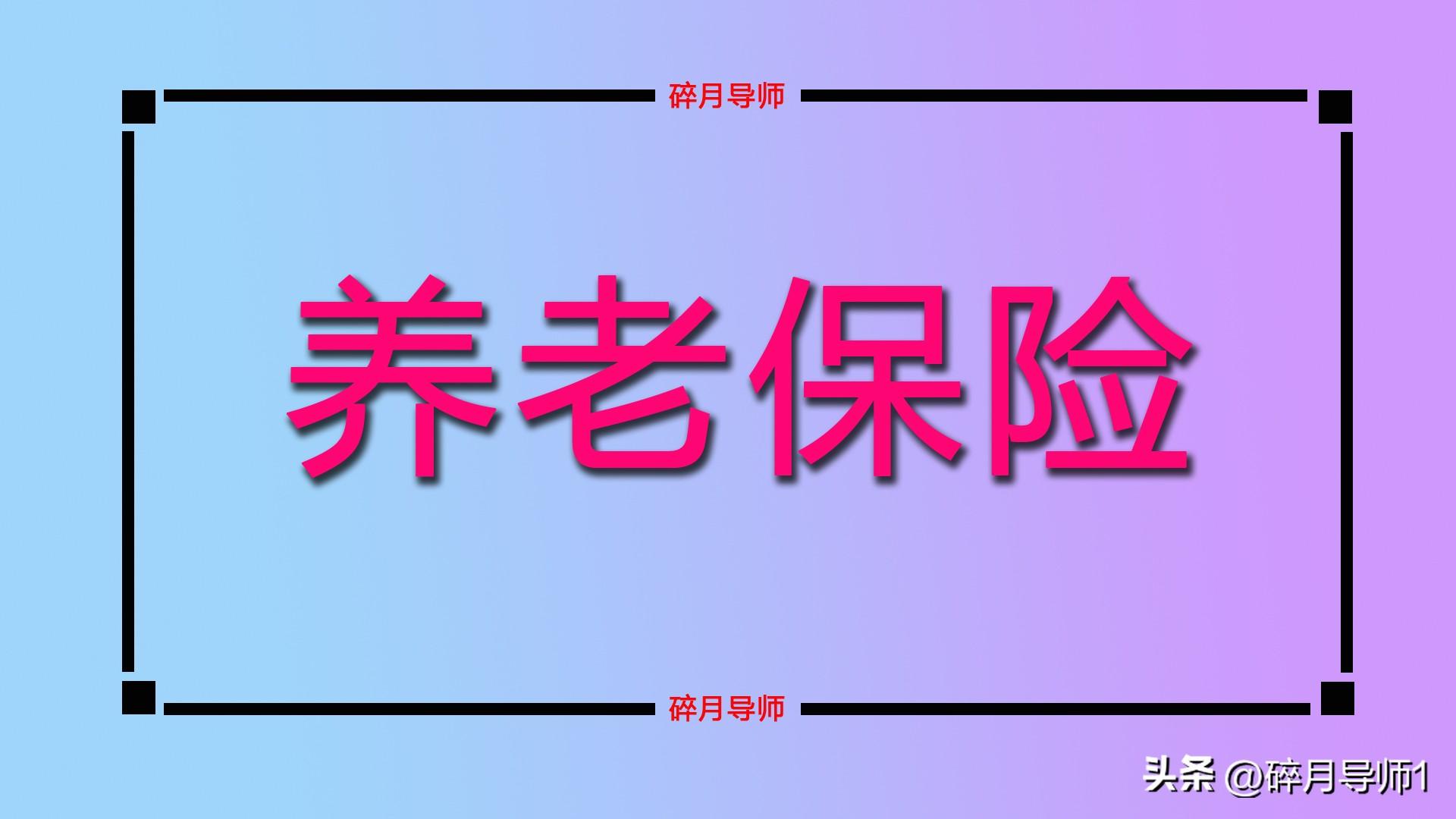 2025年之后退休的人，养老保险最低要交20年了吗？哪些人受影响？-延迟退休得交多少钱
