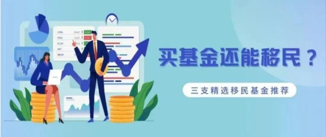 认购基金就可以移民吗？-基金护照