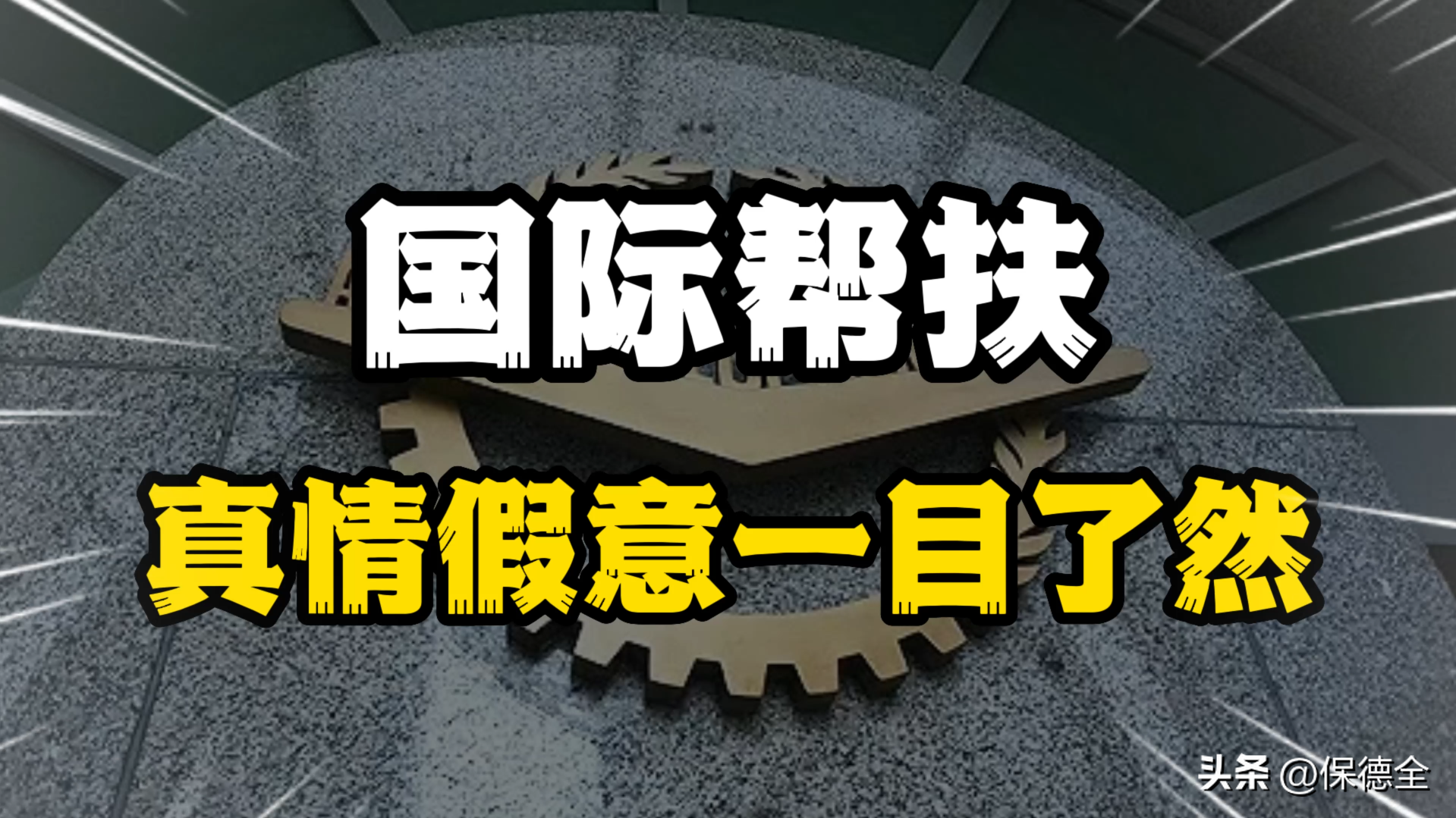 亚开行将停止对华贷款，中国免除非洲债务，真情假意一目了然？-中国免了多少债务