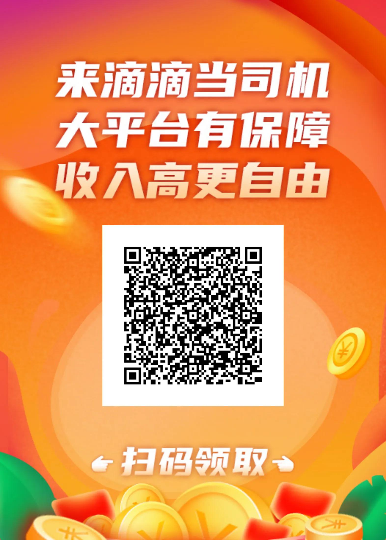 [庆祝]有车司机来跑滴滴领奖励-滴滴司机端最高奖励多少