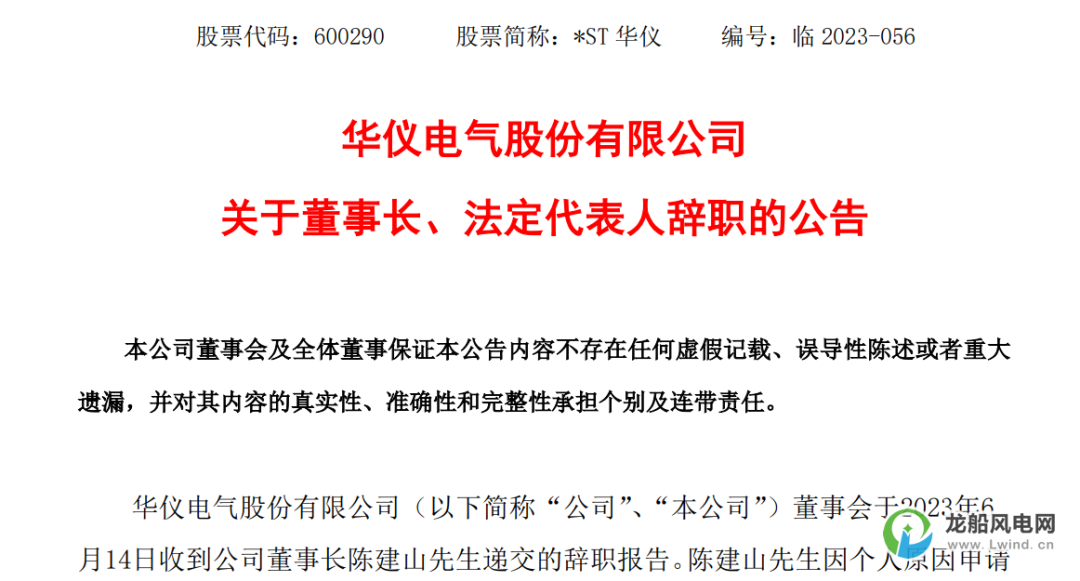 被通报批评！老牌风电企业董事长辞职-温州信托公司