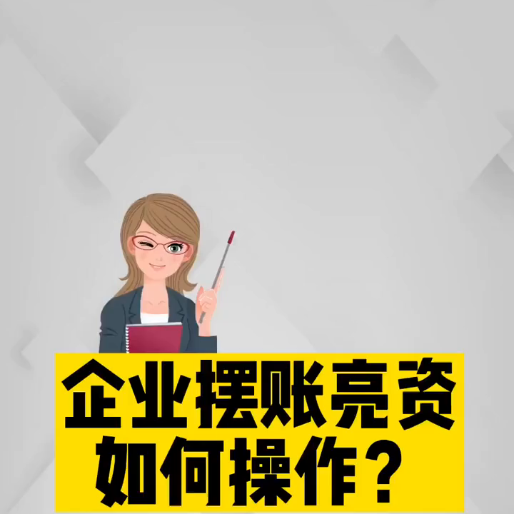 【推荐】企业摆账亮资如何操作税务筹划放账公司