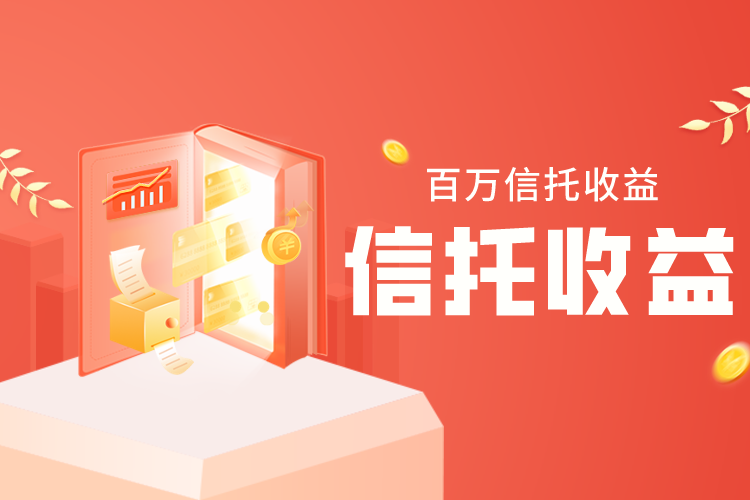 【推荐】1000万放信托一年多少钱100万信托利率多少