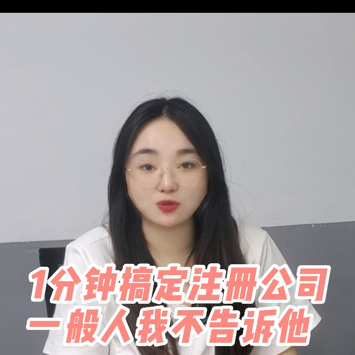 一分钟帮你搞定公司注册，全是精华1分钟全学会#公司注册...-创业公司定义