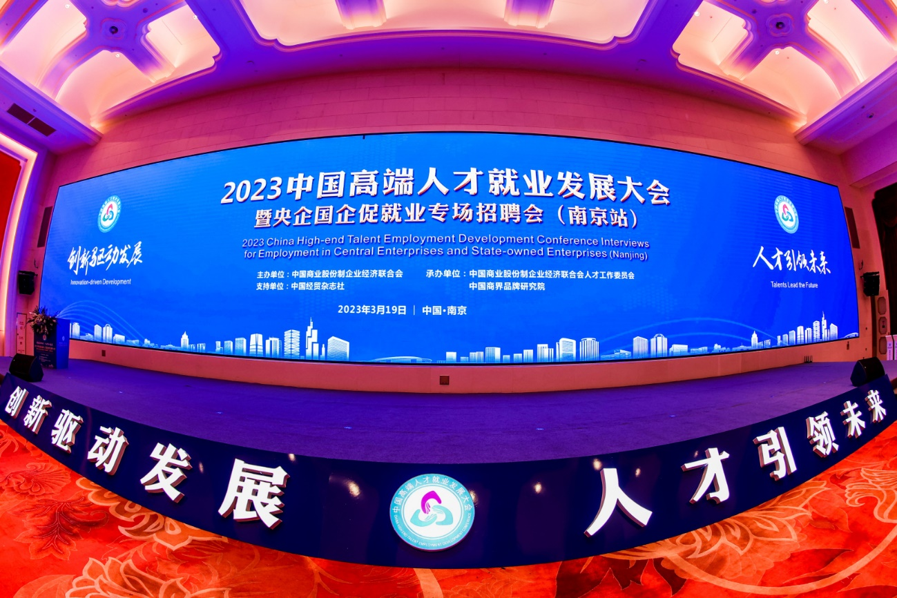 2023中国高端人才就业发展大会暨央企国企促就业专场招聘会（南京站）在宁成功举办-中扶投资有限公司