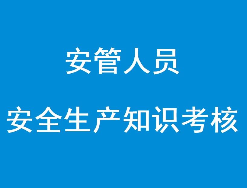 安管人员安全生产知识考核题库-基金垫板