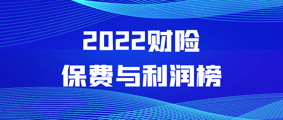86家财险公司2022年保费和利润榜，特色中小公司利润率最高-做保险的利润有多少