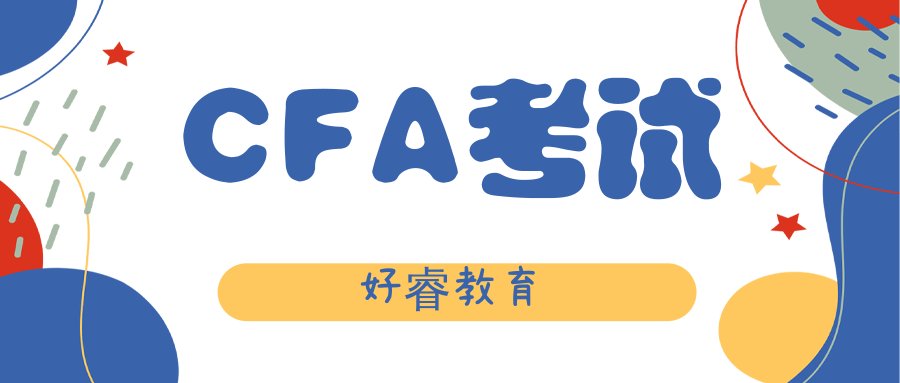 【推荐】CFA协会明年执行新收费标准哪些考生需要注意好睿教育cfa报名费多少钱