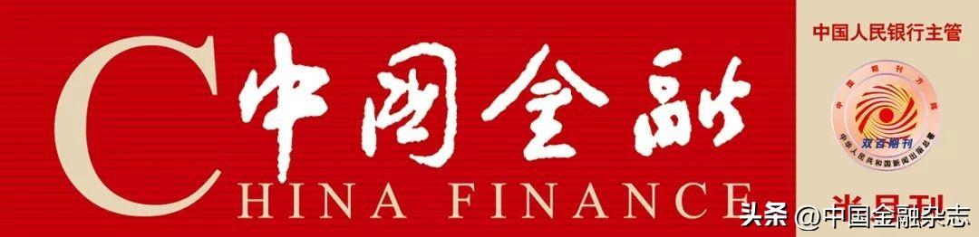 《中国金融》支持地方经济高质量发展的银行实践-中国金融投资股份集团有限公司