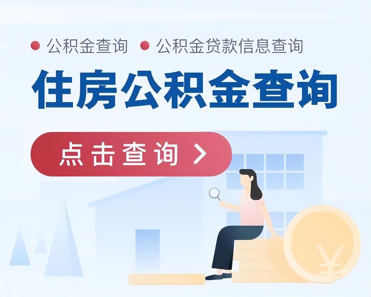 【推荐】公积金余额贷款信息查询来这里房屋基金查询